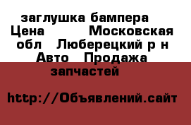 51117210880 заглушка бампера. › Цена ­ 500 - Московская обл., Люберецкий р-н Авто » Продажа запчастей   